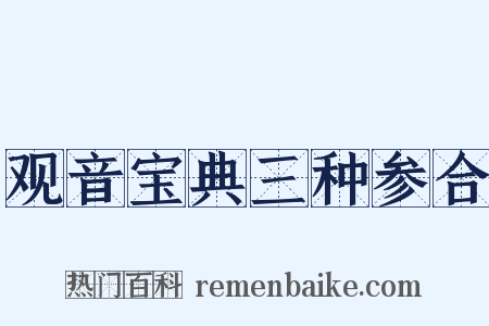 观音宝典三种参合是什么意思的图片